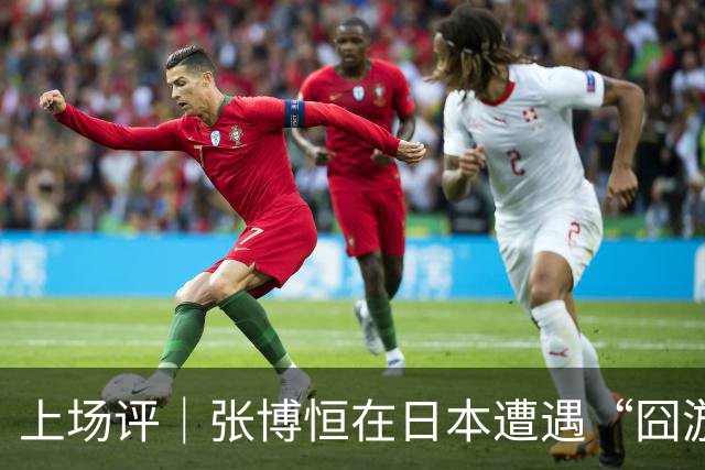 上场评｜张博恒在日本遭遇“囧游”，成本失控的代价不能转嫁给运动员