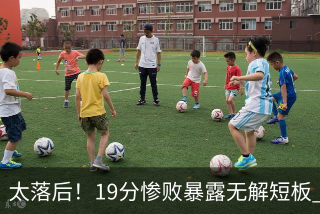太落后！19分惨败暴露无解短板 中国男篮应考虑换帅
