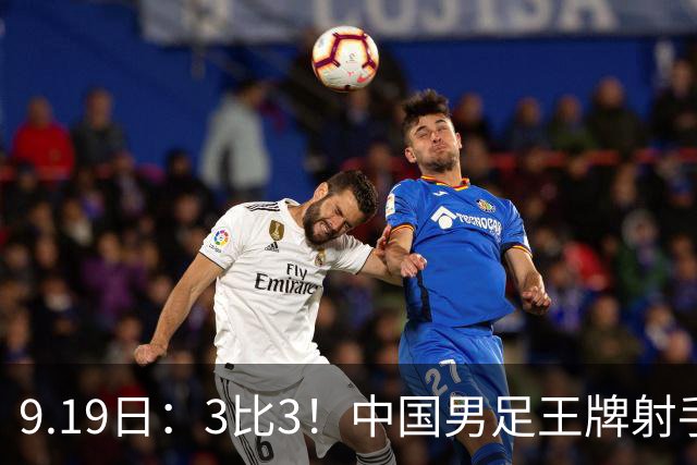 9.19日：3比3！中国男足王牌射手二进宫留洋西班牙在的联赛中爆发打入绝平进球